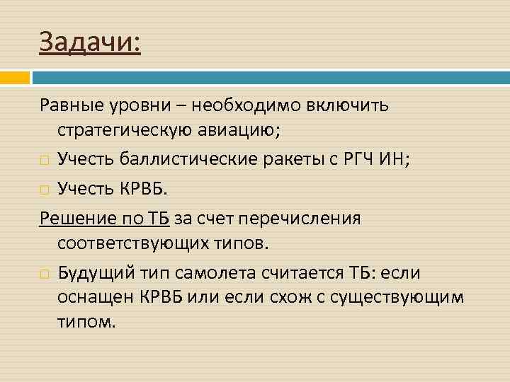 Задачи: Равные уровни – необходимо включить стратегическую авиацию; Учесть баллистические ракеты с РГЧ ИН;