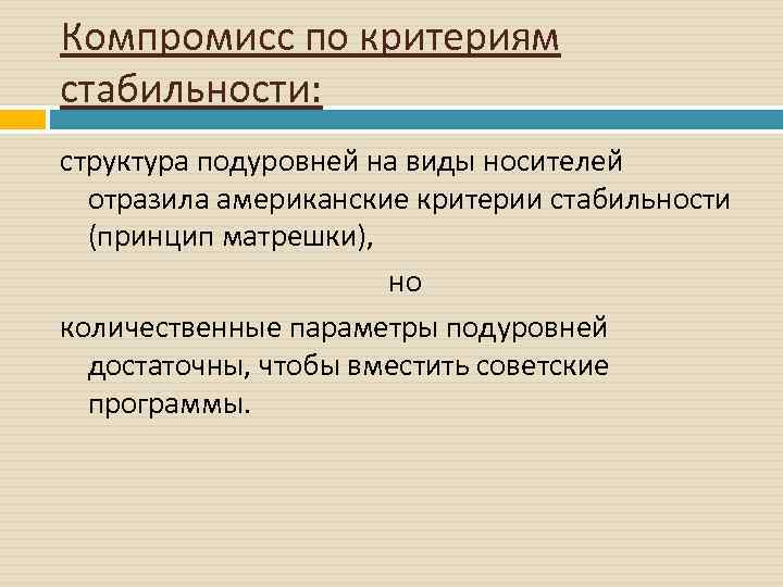 Компромисс по критериям стабильности: структура подуровней на виды носителей отразила американские критерии стабильности (принцип