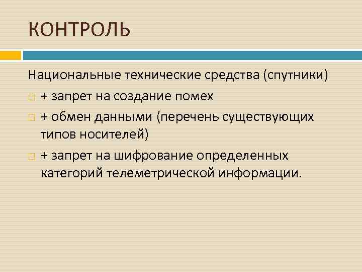 КОНТРОЛЬ Национальные технические средства (спутники) + запрет на создание помех + обмен данными (перечень