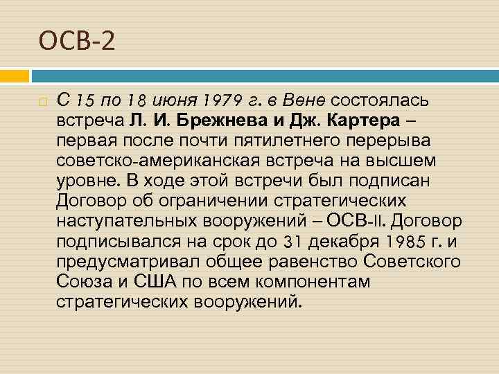 Осв 2. 1979 Осв 2. Договор осв 2. Договор осв 2 1979. Договора осв-2 между СССР И США.