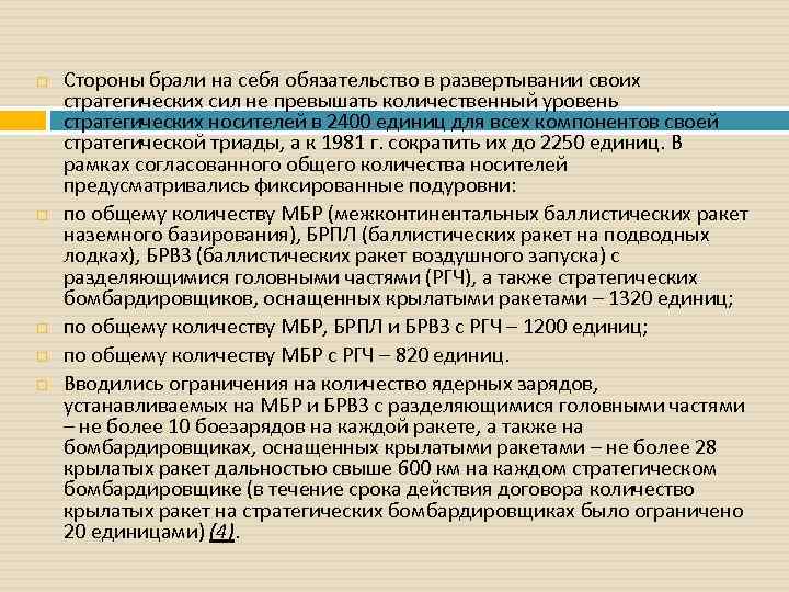  Стороны брали на себя обязательство в развертывании своих стратегических сил не превышать количественный