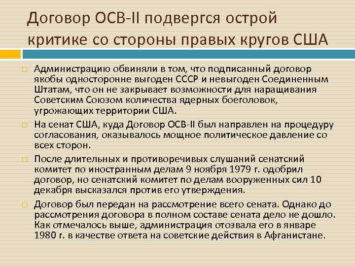 Договор ОСВ II подвергся острой критике со стороны правых кругов США Администрацию обвиняли в