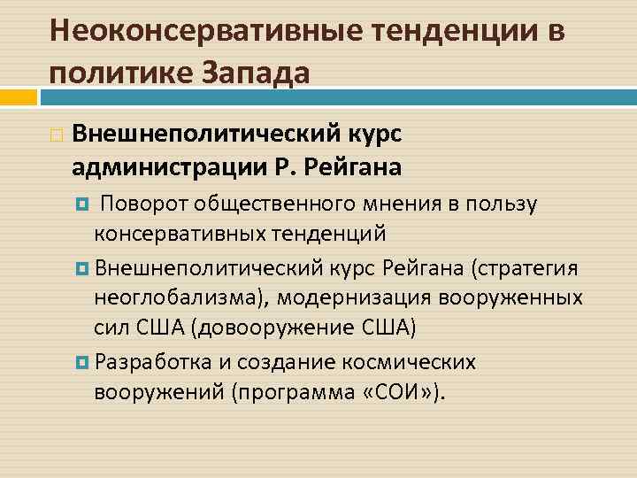 Неоконсервативные тенденции в политике Запада Внешнеполитический курс администрации Р. Рейгана Поворот общественного мнения в