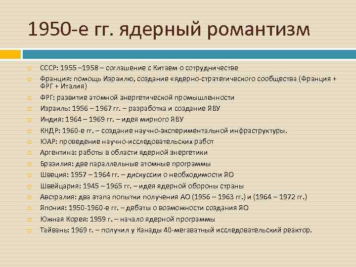 1950 е гг. ядерный романтизм СССР: 1955 – 1958 – соглашение с Китаем о