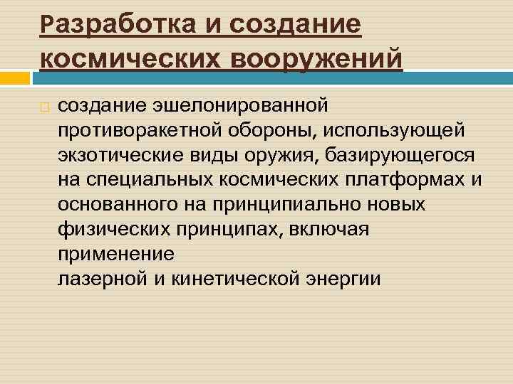 Разработка и создание космических вооружений создание эшелонированной противоракетной обороны, использующей экзотические виды оружия, базирующегося