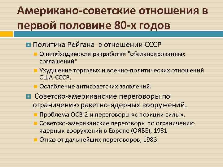 Американо-советские отношения в первой половине 80 -х годов Политика Рейгана в отношении СССР О