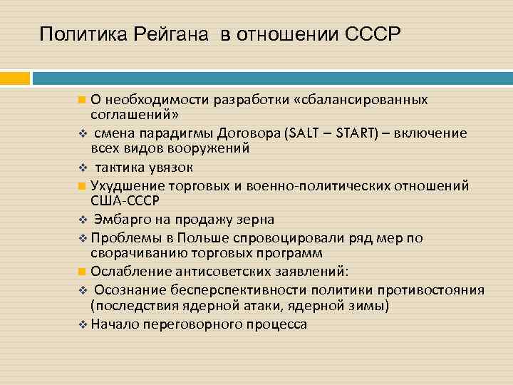 Политика Рейгана в отношении СССР О необходимости разработки «сбалансированных соглашений» v смена парадигмы Договора