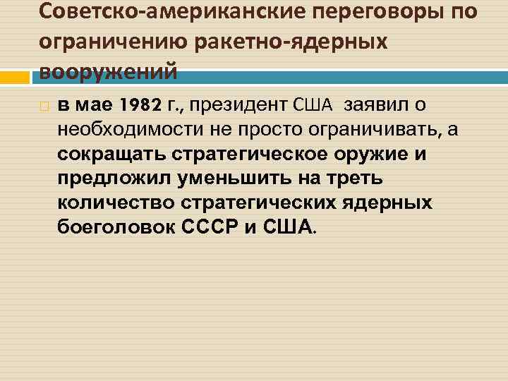 Советско-американские переговоры по ограничению ракетно-ядерных вооружений в мае 1982 г. , президент США заявил