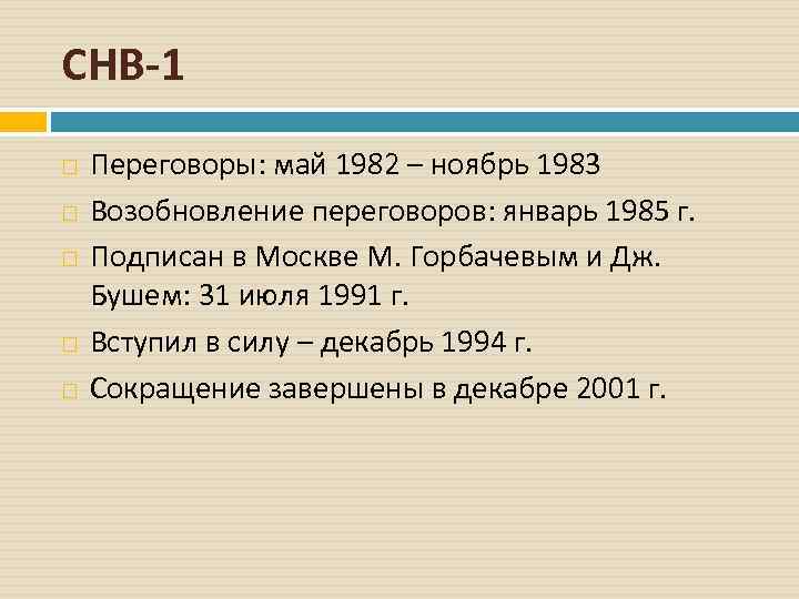 СНВ-1 Переговоры: май 1982 – ноябрь 1983 Возобновление переговоров: январь 1985 г. Подписан в