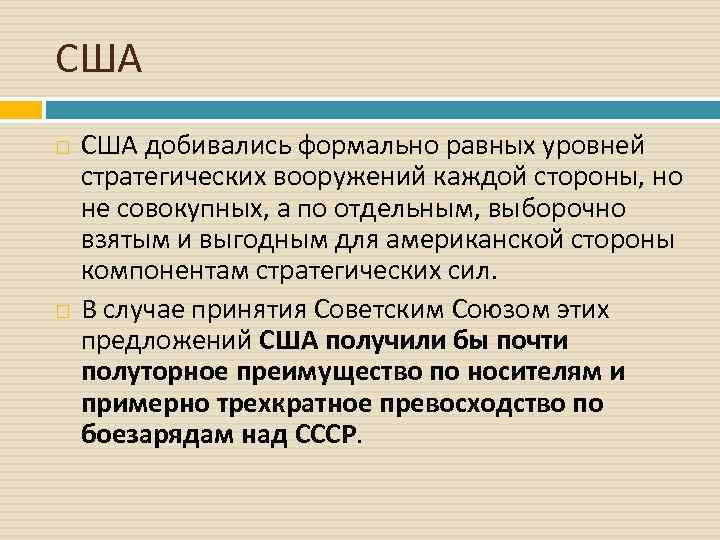 США добивались формально равных уровней стратегических вооружений каждой стороны, но не совокупных, а по