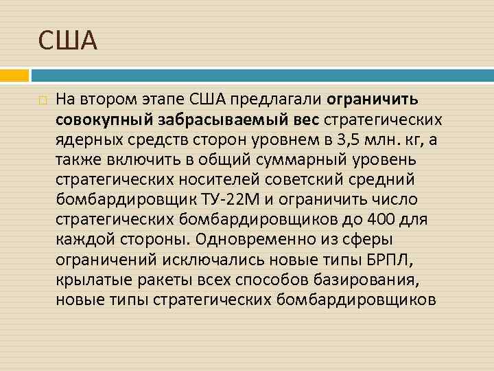 США На втором этапе США предлагали ограничить совокупный забрасываемый вес стратегических ядерных средств сторон