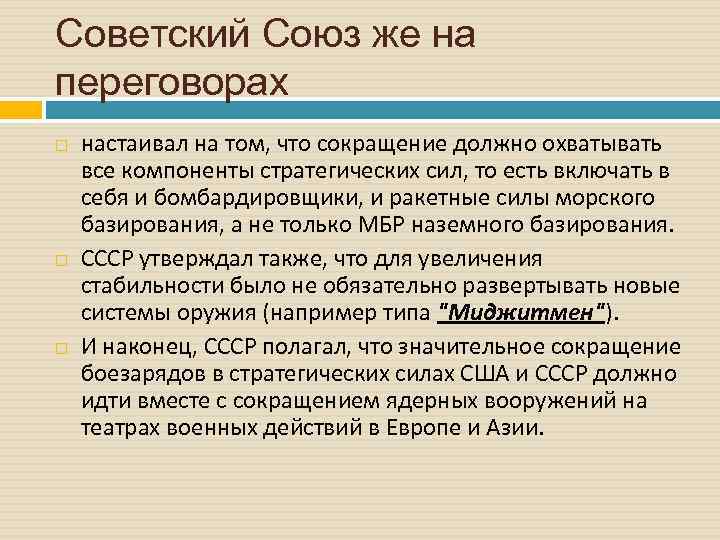 Советский Союз же на переговорах настаивал на том, что сокращение должно охватывать все компоненты