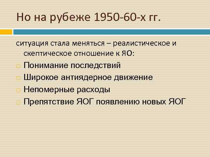 Но на рубеже 1950 60 х гг. ситуация стала меняться – реалистическое и скептическое