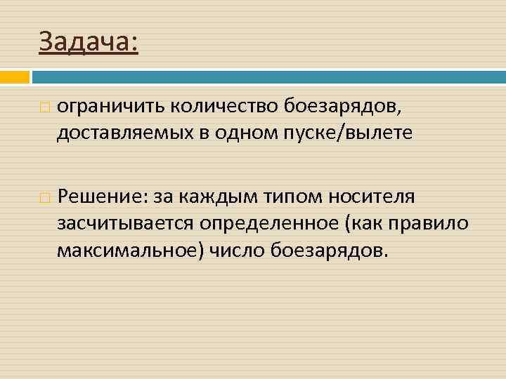 Задача: ограничить количество боезарядов, доставляемых в одном пуске/вылете Решение: за каждым типом носителя засчитывается