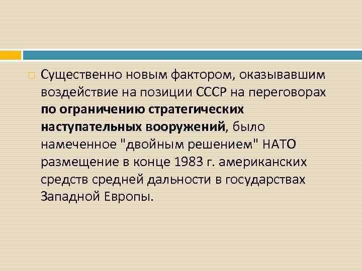  Существенно новым фактором, оказывавшим воздействие на позиции СССР на переговорах по ограничению стратегических