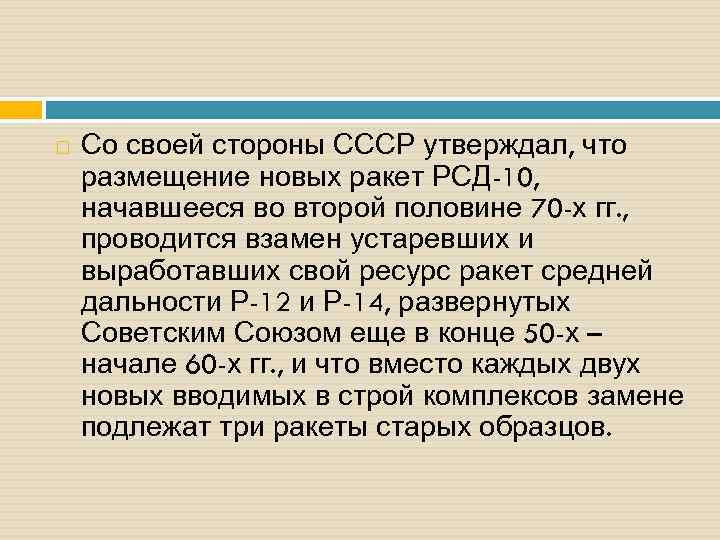  Со своей стороны СССР утверждал, что размещение новых ракет РСД-10, начавшееся во второй