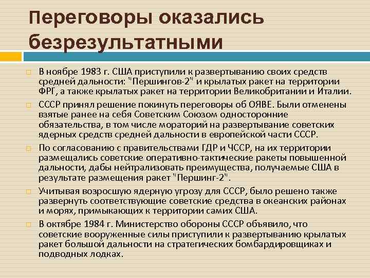 Переговоры оказались безрезультатными В ноябре 1983 г. США приступили к развертыванию своих средств средней