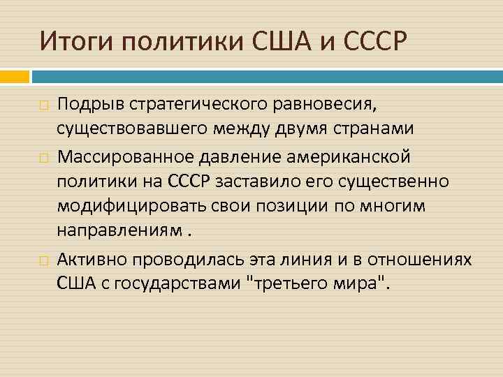 Итоги политики США и СССР Подрыв стратегического равновесия, существовавшего между двумя странами Массированное давление