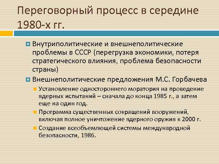 Переговорный процесс в середине 1980 х гг. Внутриполитические и внешнеполитические проблемы в СССР (перегрузка