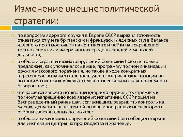 Изменение внешнеполитической стратегии: по вопросам ядерного оружия в Европе СССР выразил готовность отказаться от