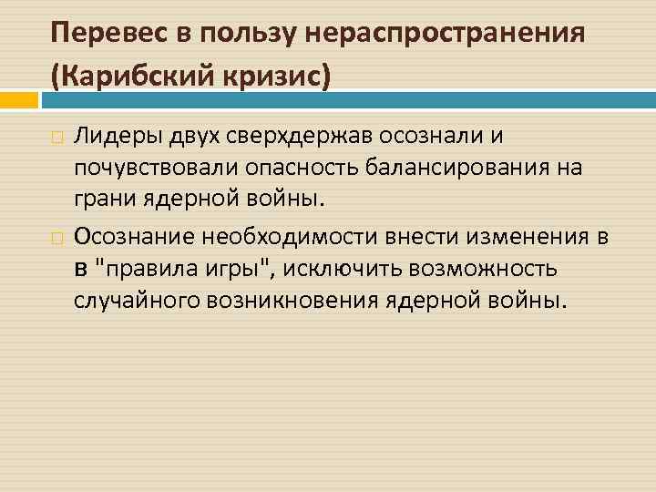 Перевес в пользу нераспространения (Карибский кризис) Лидеры двух сверхдержав осознали и почувствовали опасность балансирования