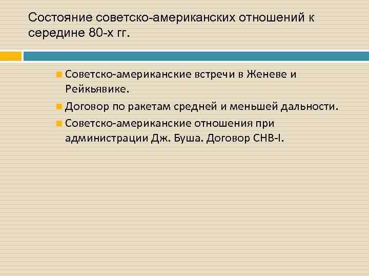 Состояние советско-американских отношений к середине 80 -х гг. Советско американские встречи в Женеве и