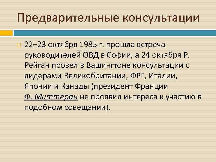 Предварительные консультации 22– 23 октября 1985 г. прошла встреча руководителей ОВД в Софии, а