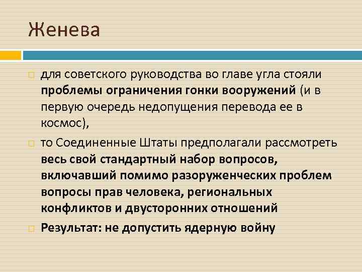 Женева для советского руководства во главе угла стояли проблемы ограничения гонки вооружений (и в