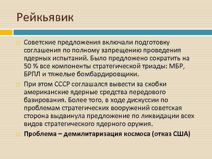 Рейкьявик Советские предложения включали подготовку соглашения по полному запрещению проведения ядерных испытаний. Было предложено