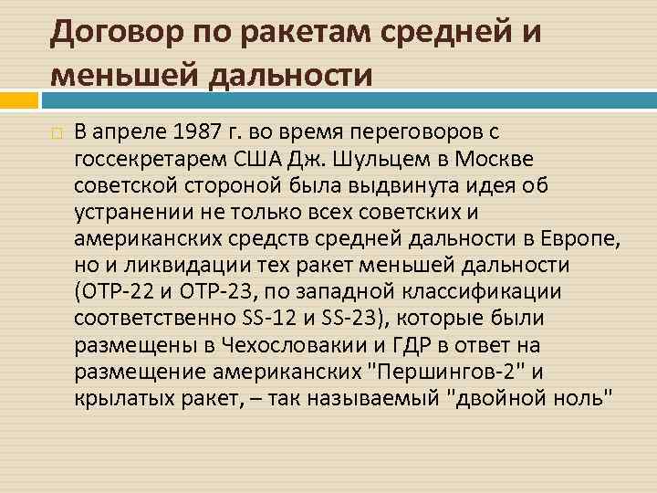 Договор по ракетам средней и меньшей дальности В апреле 1987 г. во время переговоров