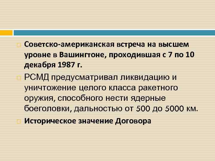  Советско-американская встреча на высшем уровне в Вашингтоне, проходившая с 7 по 10 декабря