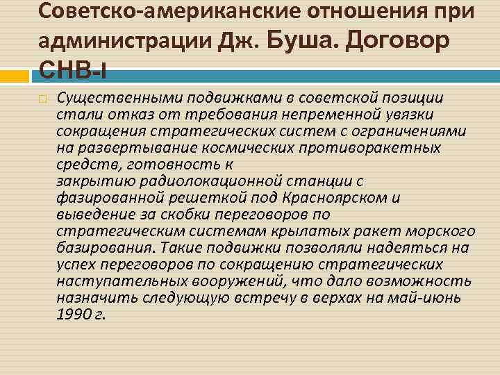 Советско-американские отношения при администрации Дж. Буша. Договор СНВ-I Существенными подвижками в советской позиции стали