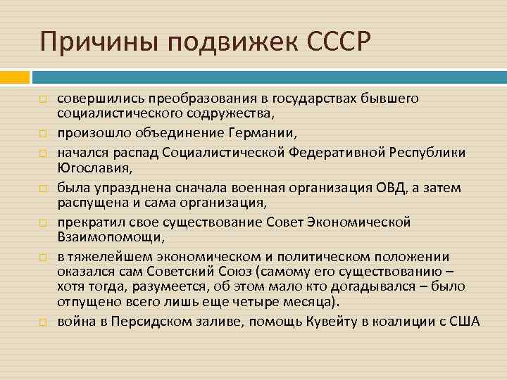 Причины подвижек СССР совершились преобразования в государствах бывшего социалистического содружества, произошло объединение Германии, начался