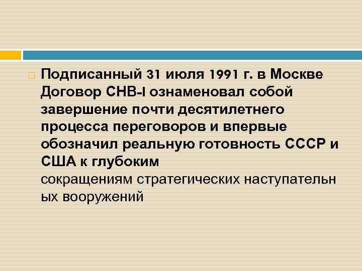  Подписанный 31 июля 1991 г. в Москве Договор СНВ-I ознаменовал собой завершение почти