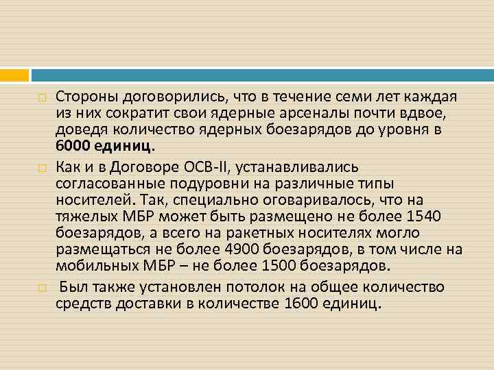  Стороны договорились, что в течение семи лет каждая из них сократит свои ядерные