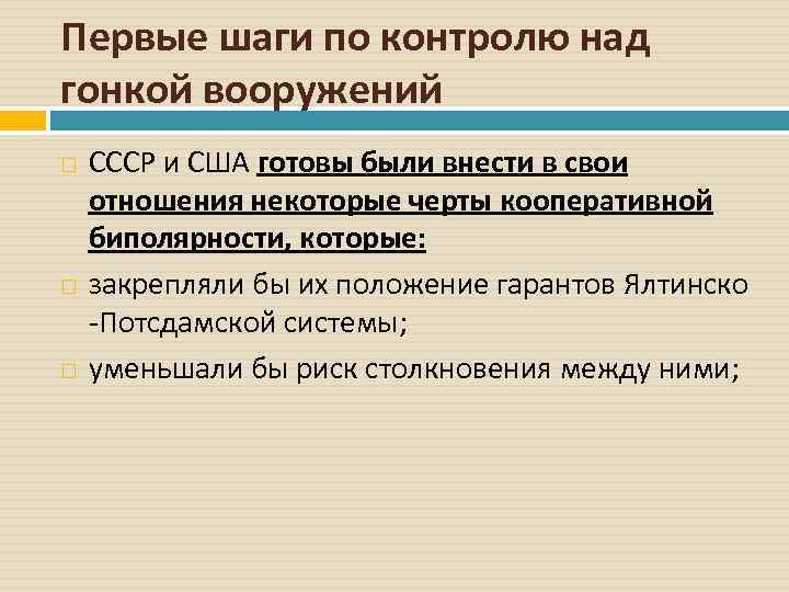 Первые шаги по контролю над гонкой вооружений СССР и США готовы были внести в