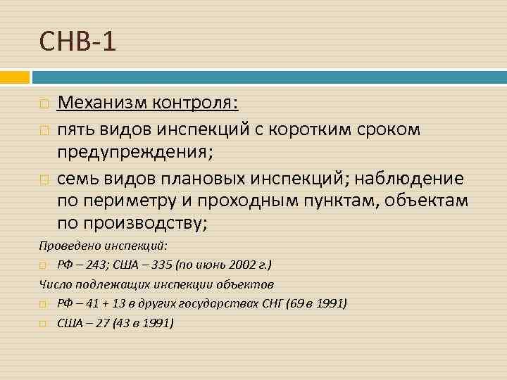 СНВ 1 Механизм контроля: пять видов инспекций с коротким сроком предупреждения; семь видов плановых