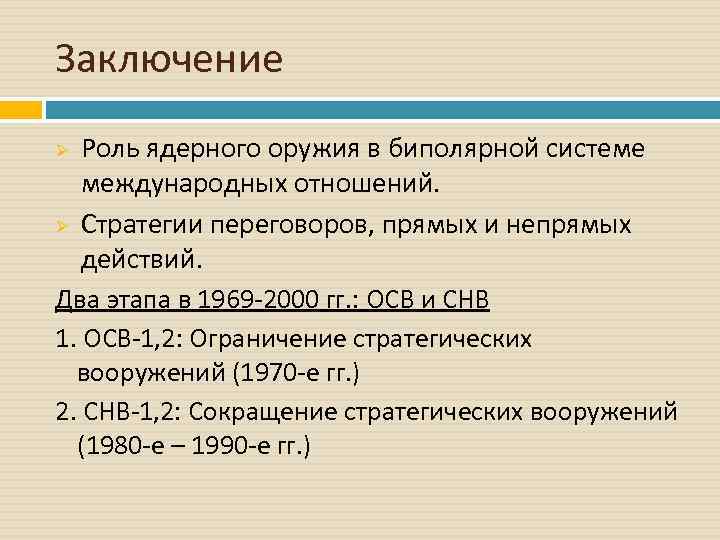 Отводить роль. Роль ядерного оружия. Заключение по ядерному оружию. Роль создания ядерного оружия в международных отношениях. • Роль ядерного оружия в «холодной войне».