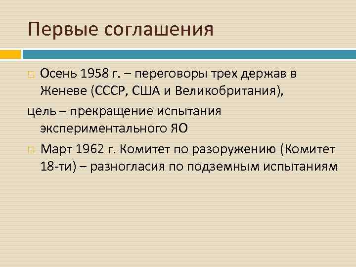 Первые соглашения Осень 1958 г. – переговоры трех держав в Женеве (СССР, США и