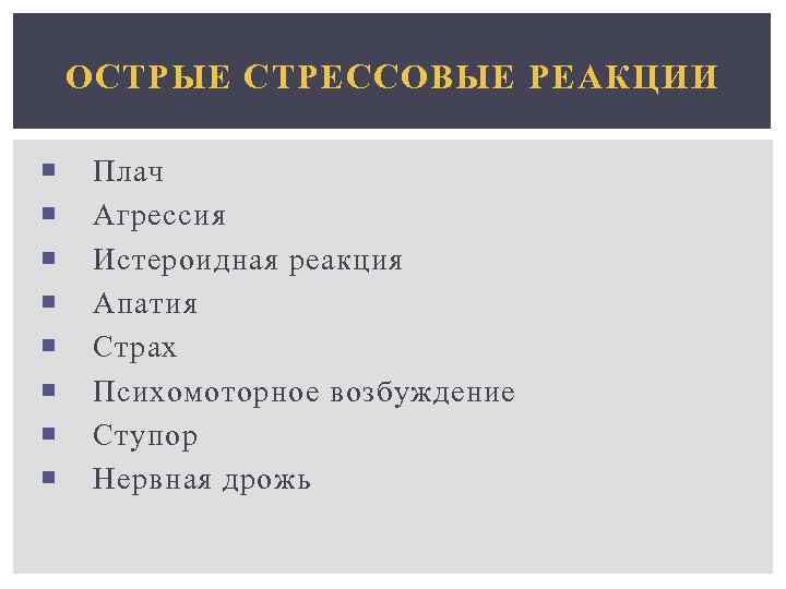 ОСТРЫЕ СТРЕССОВЫЕ РЕАКЦИИ Плач Агрессия Истероидная реакция Апатия Страх Психомоторное возбуждение Ступор Нервная дрожь