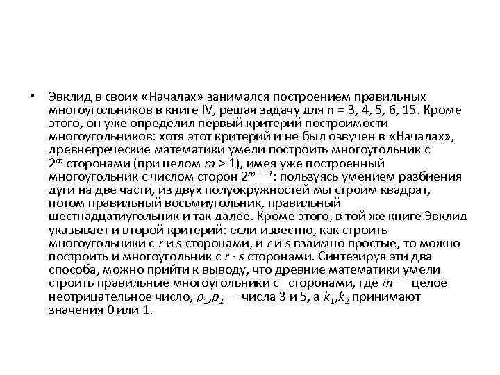  • Эвклид в своих «Началах» занимался построением правильных многоугольников в книге IV, решая