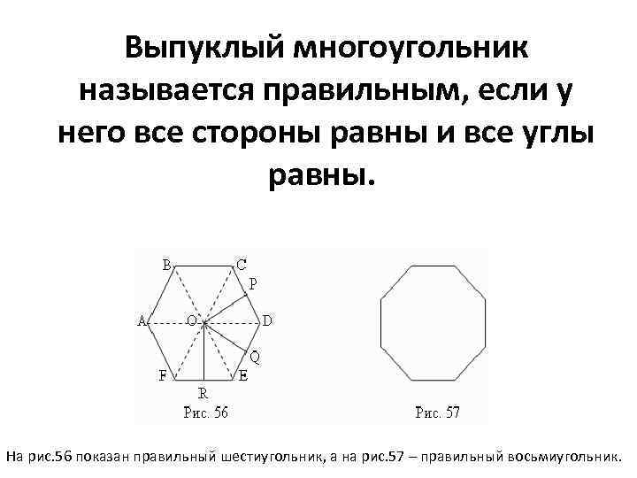 Выпуклый многоугольник называется правильным, если у него все стороны равны и все углы равны.