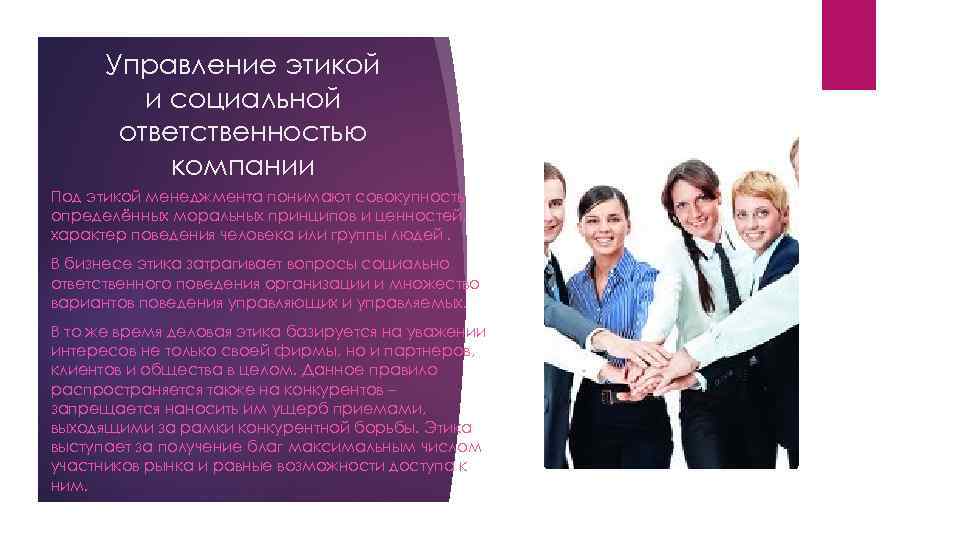 Ответственность в компании. Социальная ответственность в деловой этике. Моральная и социальная ответственность делового человека. В чем состоит социальная ответственность и этика бизнеса?. Этика менеджмента в области социальной ответственности Компанит.