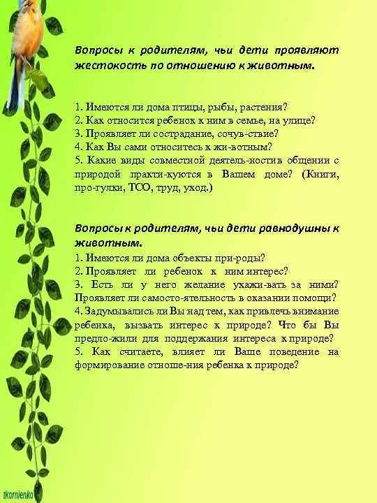 Вопросы к родителям, чьи дети проявляют жестокость по отношению к животным. 1. Имеются ли