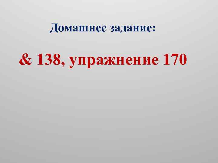 Домашнее задание: & 138, упражнение 170 