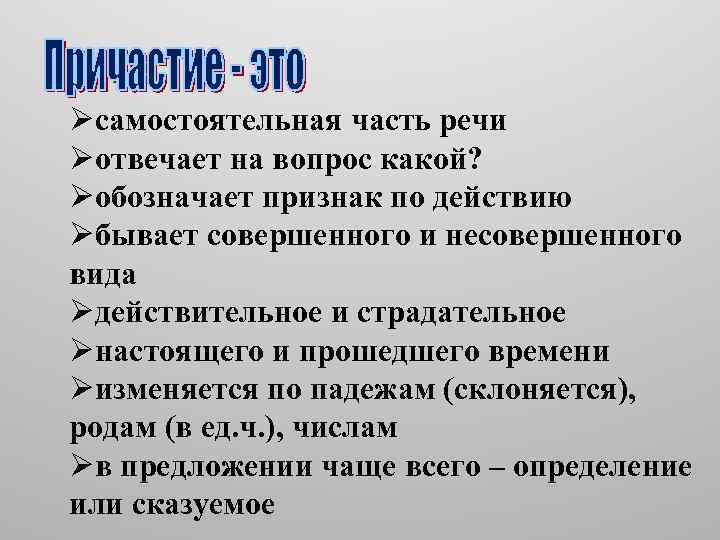 Øсамостоятельная часть речи Øотвечает на вопрос какой? Øобозначает признак по действию Øбывает совершенного и