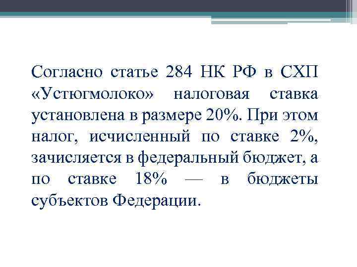 Согласно статье 284 НК РФ в СХП «Устюгмолоко» налоговая ставка установлена в размере 20%.