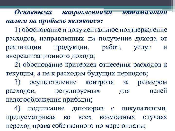 Основными направлениями оптимизации налога на прибыль являются: 1) обоснование и документальное подтверждение расходов, направленных