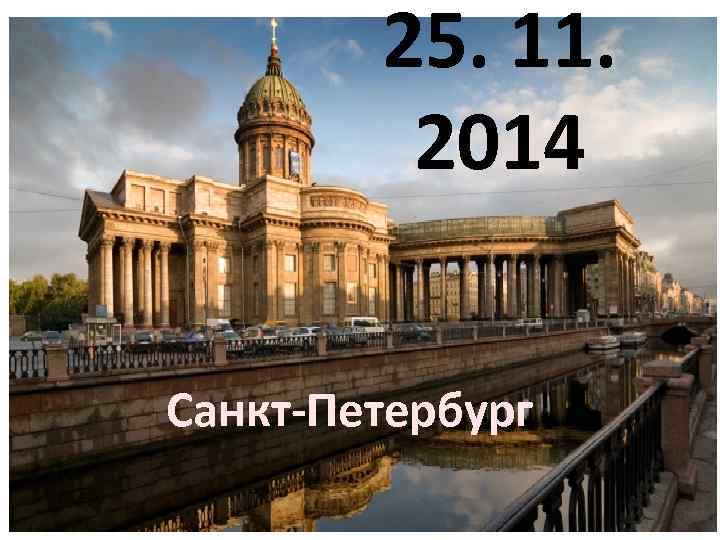 25. 11. 2014 Санкт-Петербург 