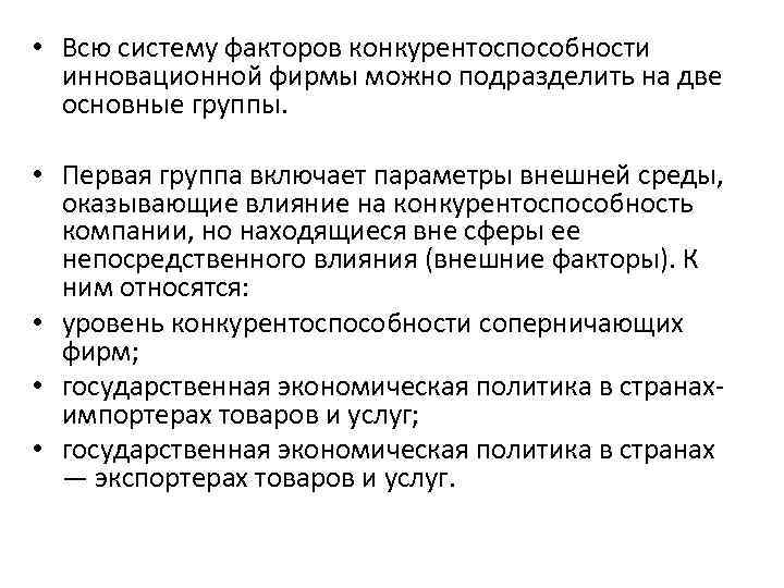  • Всю систему факторов конкурентоспособности инновационной фирмы можно подразделить на две основные группы.
